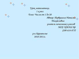 Числа от 1 до 20 (1 класс)