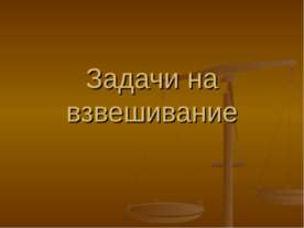 Задачи на взвешивание