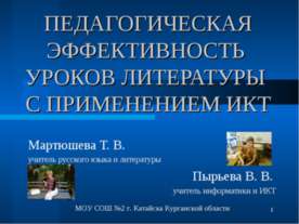 Педагогическая эффективность уроков литературы с применением ИКТ