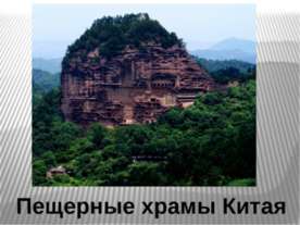 Пещерные храмы Китая
