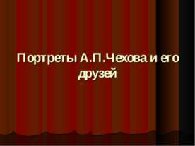 Портреты А.П.Чехова и его друзей
