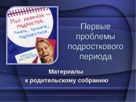 Первые проблемы подросткового периода