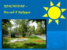 Краснодар-Взгляд в Будущее