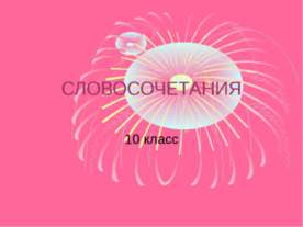 Словосочетания 10 класс