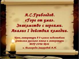 А.С.Грибоедов. «Горе от ума». Знакомство с героями. Анализ I действия комедии
