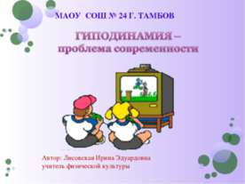 ГИПОДИНАМИЯ – проблема современности