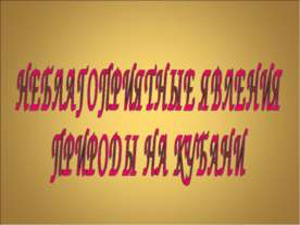 Неблогоприятные явления природы на кубани