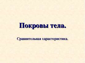 Покровы тела Сравнительная характеристика