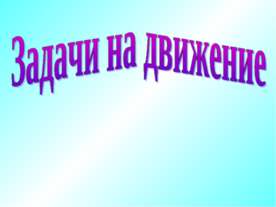 Задачи на движение