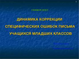 Динамика коррекции специфических ошибок письма учащихся младших классов