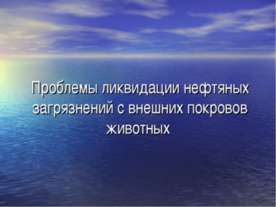 Проблемы ликвидации нефтяных загрязнений с внешних покровов животных