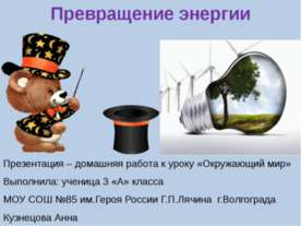 Превращение энергии 3 класс