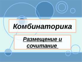 Комбинаторика Размещение и сочитание