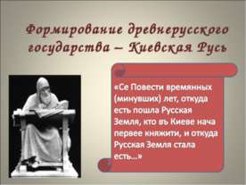 Формирование древнерусского государства – Киевская Русь