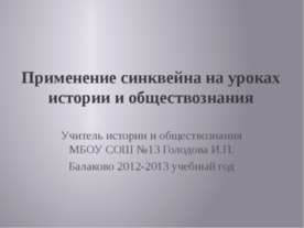 Применение синквейна на уроках истории и обществознания