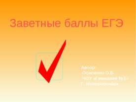 Заветные баллы ЕГЭ
