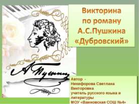 Викторина по роману А.С.Пушкина «Дубровский»