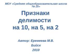 Признаки делимости на 10, на 5, на 2