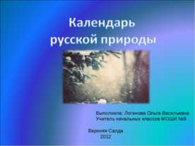 Календарь русской природы
