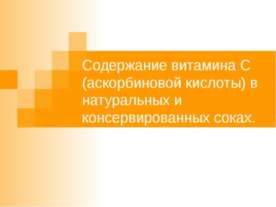 Содержание витамина С (аскорбиновой кислоты) в натуральных и консервированных...