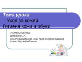 Уход за кожей. Гигиена кожи и обуви