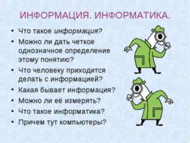 Информация. Информатика
