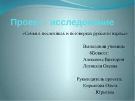 Семья в пословицах и поговорках русского народа