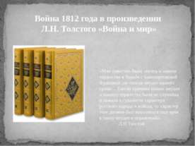 Война 1812 года в произведении Л.Н. Толстого «Война и мир»