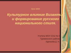 Культурное влияние Византии и формирование русского национального стиля