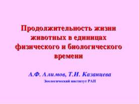 Продолжительность жизни животных в единицах физического и биологического времени