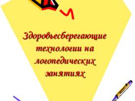 Здоровьесберегающие технологии на логопедических занятиях