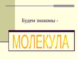 Будем знакомы - Молекула