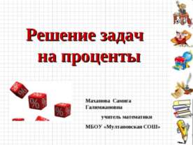 Решение задач на проценты