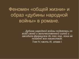 Феномен «общей жизни» и образ «дубины народной войны» в романе