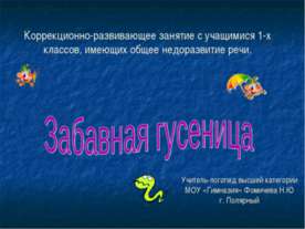 Забавная гусеница