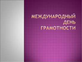 Международный день грамотности
