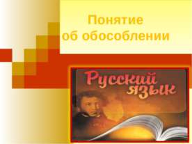 Понятие об обособлении