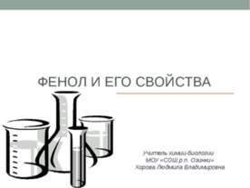 Фенол и его свойства