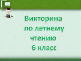 Викторина по летнему чтению 6 класс