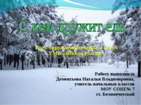 С кем дружит ель 1 класс