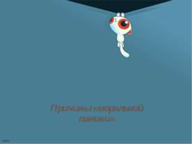Причины «моральной паники»