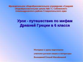 Урок - путешествие по мифам Древней Греции в 6 классе