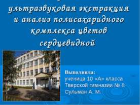 Низкочастотная ультразвуковая экстракция и анализ полисахаридного комплекса ц...