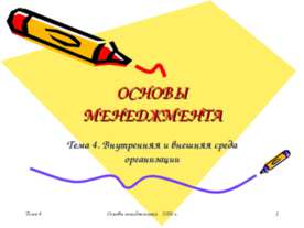Внутренняя и внешняя среда организации