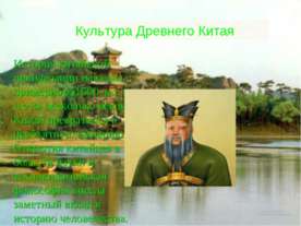 Культура Древнего Китая