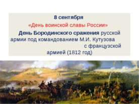 День воинской славы России