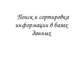 Поиск и сортировка информации в базах данных
