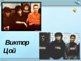 Виктор Цой