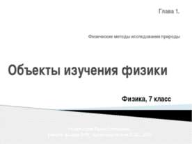 Объекты изучения физики