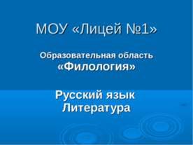 Образовательная область «Филология»